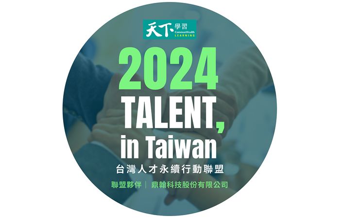 鼎翰科技宣布正式加入「2024 TALENT, in Taiwan，台灣人才永續行動聯盟」