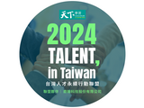 鼎翰科技宣布正式加入「2024 TALENT, in Taiwan，台灣人才永續行動聯盟」